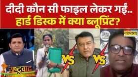 West Bengal ED Raids दीदी कौन सी फाइल लेकर गईं हार्ड डिस्क में क्या ब्लूप्रिंट  Rashtravad