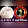 Chandra Gochar 2026  खुल गया इन 4 राशियों का नसीब कन्या में गोचर कर गए चंद्रमा