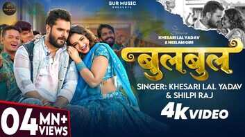 Bulbul Song नीलम गिरी संग खेसारी लाल यादव ने किया जोरदार डांस देखें वीडियो