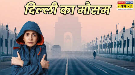 दिल्ली का मौसम (09 Jan 2026) Delhi NCR Weather Today: कड़ाके की ठंड से कांप रही दिल्ली, 12 जनवरी तक राहत नहीं; जानें IMD का पूर्वानुमान