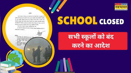 School Closed Tomorrow: कड़ाके की ठंड की वजह से सभी स्कूलों को बंद करने का आदेश, 11 जनवरी तक स्कूल बंद का नोटिस