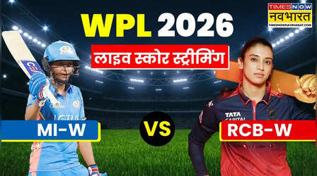 MI vs RCB WPL 2026 Live Score Streaming: कब व कहां देखें मुंबई और बेंगलुरू का महिला प्रीमियर लीग मैच, लाइव स्कोर