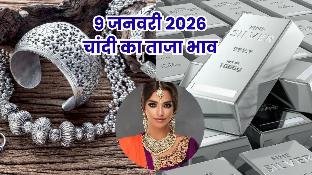 9 जनवरी 2026: चांदी की कीमतों में बदलाव, पटना, मुंबई समेत शहरों में जानें नए दाम
