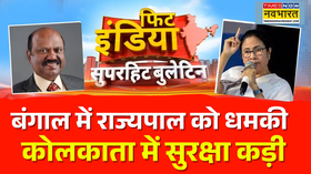 FIt India  बंगाल के राज्यपाल आनंद बोस को मिला जान से मारने की धमकी भरा ईमेल बढ़ाई गई सुरक्षा