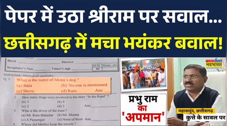 Chhattisgarh News: पेपर में ऐसा सवाल... धार्मिक भावनाओं से हुआ खिलवाड़? Mahasamund | Breaking News