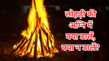 लोहड़ी की पवित्र अग्नि में क्या डालें, क्या न डालें? जानें आज की लोहड़ी जलाने के नियम