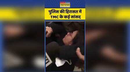 TMC Protest: Amit Shah के ऑफिस के बाहर TMC का प्रदर्शन | Derek O’Brien और Mahua Moitra हिरासत में