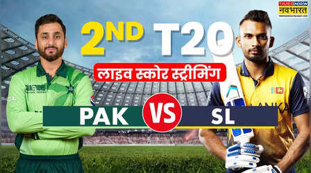 SL vs PAK 2nd T20 Live Score Streaming: श्रीलंका और पाकिस्तान का दूसरा टी20 मैच, जानिए कब और कहां देखें