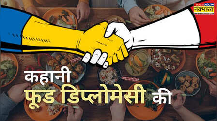Food Diplomacy: क्या होती है फूड डिप्लोमेसी, क्यों डाइनिंग टेबल पर सुलझ जाते हैं गंभीर से गंभीर मसले