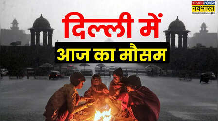 दिल्ली का मौसम (10 Jan 2026) Delhi Weather Today: दिल्ली के मौसम में बड़ा उलटफेर; कोहरे और शीतलहर के बीच 16 जनवरी तक रहेगा उतार-चढ़ाव बरकरार