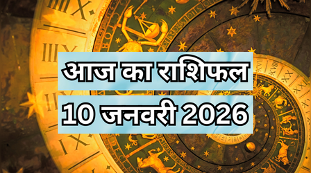 आज का राशिफल, 10-January-2025: शनिवार का दिन किसके लिए शुभ, किसके लिए अशुभ, पढ़ें दैनिक राशिफल यहां