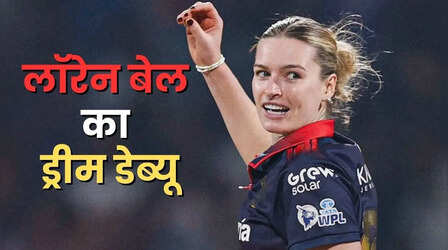 लॉरेन बेल ने रचा आरसीबी के लिए WPL डेब्यू में इतिहास