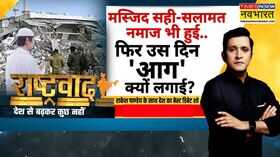 Rashtravad  तुर्कमान पर विपक्ष और PAK का एक जैसा नैरेटिवसच पता चला 