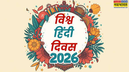 Vishwa Hindi Diwas Quotes 2026: हिंदी के सम्मान को सातवें आसमान पर ले जाएंगे ये कोट्स, देखें विश्व हिंदी दिवस कोट्स