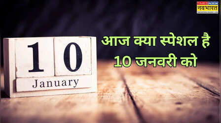आज क्या है, आज कौन सा व्रत है, आज कौन सा स्पेशल दिवस है - देखें 10 जनवरी 2026 का महत्व