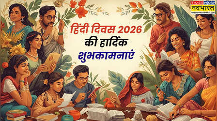 Vishwa Hindi Diwas Wishes for Friends: दोस्तों को भेजें विश्व हिंदी दिवस 2026 की शुभकामनाएं, यहां देखें हिंदी दिवस के शुभकामना संदेश, कोट्स, शायरी