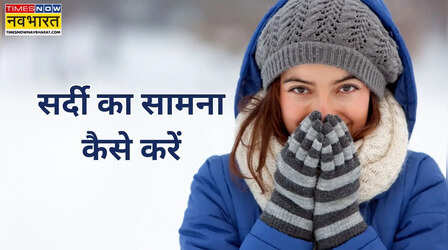 कड़ाके की ठंड का कैसे करें सामना, क्या खाएं कि सर्दी में शरीर को परेशानी न हो