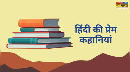 रात भर सोने नहीं देंगी ये प्रेम कहानियां, ये हैं हिंदी साहित्य की 6 सबसे मशहूर रोमांटिक रचनाएं