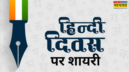 Vishwa Hindi Diwas 2026 Shayari: विदेशी धरती पर भी जब गूंजे हिंदी की तान... देखें विश्व हिंदी दिवस पर शायरी नई, 2 लाइन की