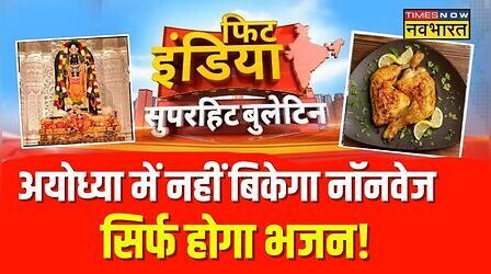 Fit India:Ayodhya धाम में नॉनवेज खाना बेचने पर लगा बैन, ऑनलाइन भी नहीं मिलेगा | UP News | Hindi News