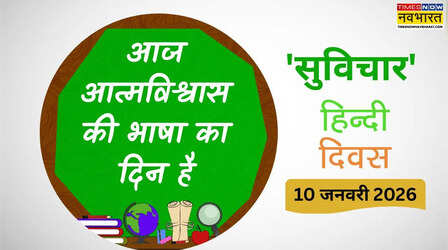 आज का सुविचार: हिंदी बोलने वाले लोकल नहीं, आत्मविश्वास और भावों से भरे होते हैं