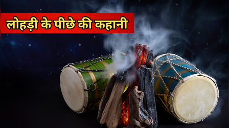 क्यों मनाई जाती है लोहड़ी? लोहड़ी के पीछे की कहानी क्या है