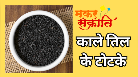 मकर संक्रांति के दिन काम आते हैं काले तिल के ये 3 टोटके, दुर्भाग्य को दूर कर घर वापस आती हैं लक्ष्मी