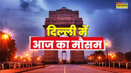 दिल्ली का मौसम (11 Jan 2026) Delhi Weather Today: दिल्ली में ठंड का सितम बरकरार; आगे भी रहेगा घने कोहरे और सर्द हवाओं का डबल अटैक