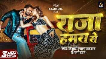 Raja Hamra Se Song आकांक्षा पुरी संग खूब पसंद की जा रही है खेसारी लाल यादव की जोड़ी देखें वीडियो