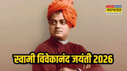 Swami Vivekanand Jayanti 2026: राष्ट्रीय युवा दिवस 12 जनवरी को ही क्यों मनाते हैं, जानें स्वामी विवेकानंद जयंती से जुड़ी जानकारी