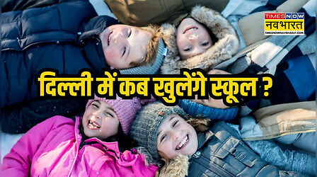 Delhi School Closed: दिल्ली में कड़ाके की ठंड के बीच स्कूलों की छुट्टी पर बड़ा फैसला! प्राइमरी का परीक्षा शेड्यूल भी बदला
