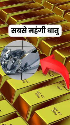 सबसे महंगी धातु 1 ग्राम की कीमत 200Kg सोने के बराबर