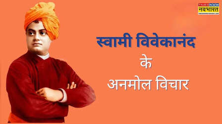 Swami Vivekanand Jayanti: युवाओं के लिए प्रेरणा की मिसाल हैं स्वामी विवेकानंद, जीवन में हमेशा याद रखें विवेकानंद के ये 7 सबक