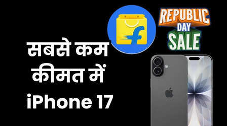 Flipkart Republic Day Sale: iPhone 17 को सबसे कम कीमत पर खरीदने का मौका