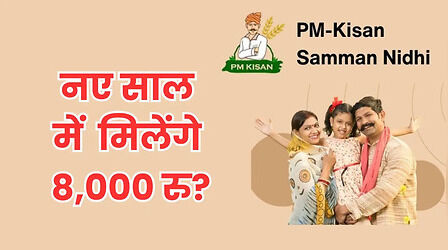 PM-KISAN की रकम बढ़ाकर 8,000 करने की तैयारी? नए साल में किसानों को मिल सकता है तोहफा