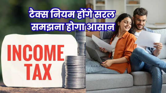 Explainer 1 अप्रैल 2026 से लागू होगा नया इनकम टैक्स एक्ट 64 साल पुराना कानून खत्म आम आदमी को होंगे कई फायदे
