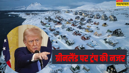 ग्रीनलैंड पर कब्जा क्यों करना चाहते हैं डोनाल्ड ट्रंप ये देश क्यों है खास