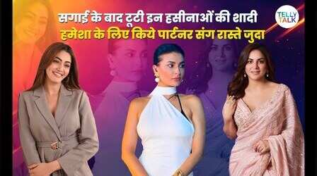सगाई के बाद टूटा इन टीवी एक्ट्रेसेस का रिश्ता, देखें लिस्ट