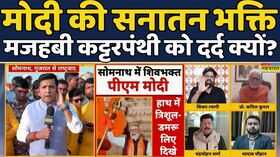 Modi Somnath Visit Rashtravad  Debate Show PM Modi की Sanatan भक्ति से Opposition क्यों परेशान 