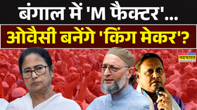 बंगाल में M फैक्टरओवैसी बनेंगे किंग मेकर