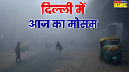दिल्ली का मौसम (12 Jan 2026) Delhi Weather Today: दिल्ली में धूप भी बेअसर! ठंड ने बढ़ाई टेंशन, कोल्ड डे को लेकर IMD की चेतावनी