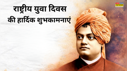 Good Morning National Youth Day Wishes: राष्ट्रीय युवा दिवस की सुनहरी सुबह पर अपनों को ऐसे कहें गुड मॉर्निंग, देखें कोट्स, विशेस