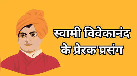 स्वामी विवेकानंद के जीवन के प्रेरक प्रसंग, बदल देंगे आपकी सोच