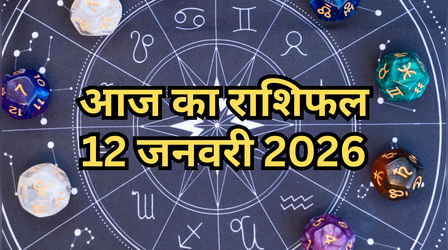 आज का राशिफल, 12-January-2026: कर्क राशि की रोमांटिक लाइफ में आएगा नया मोड़, तुला राशि को रहना है सावधान, पढ़ें दैनिक राशिफल यहां