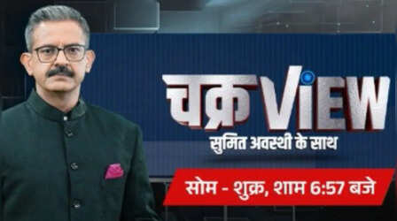 ChakraView With Sumit Awasthi: आप किस स्टोरी को 'चक्रVIEW' में लीड स्टोरी देखना चाहते हैं? पोल में दें अपनी राय
