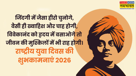​National Youth Day Photo: तस्वीरों के माध्यम से दें राष्ट्रीय युवा दिवस की बधाई, देखें खास कोट्स, फोटो​
