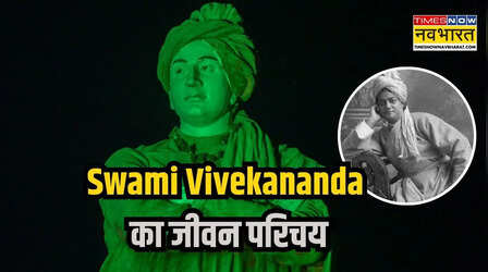 Swami Vivekananda Jivan Parichay in hindi : शतरंग के खिलाड़ी और युवाओं के प्रेरणास्त्रोत स्वामी विवेकानंद, पढ़िये भारत के इस महान सन्यासी के बारे में...