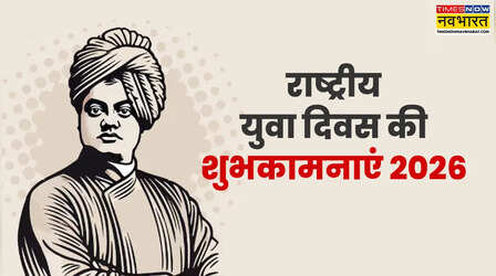 National Youth Day 2026 Wishes Images: राष्ट्रीय युवा दिवस आज, नौजवान भाइयों संग शेयर करें ये हिंदी मैसेज, बधाई संदेश और फोटो