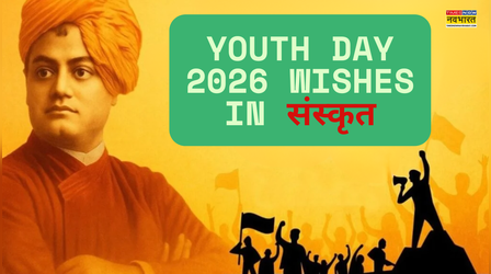 Yuva Diwas Sanskrit wishes: राष्ट्रीय युवा दिवस की संस्कृत में शुभकामनाएं, स्वामी विवेकानंद जयंती पर दें संस्कृति की भाषा में बधाई