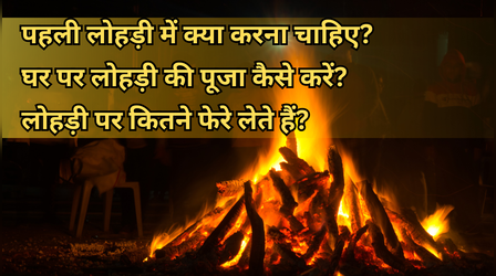 FAQ: घर पर कैसे करें लोहड़ी की पूजा, लोहड़ी पर आप कितने फेरे लेते हैं, पहली लोहड़ी में क्या करना चाहिए?